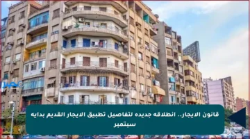 قانون الإيجار.. انطلاقة جديدة لتفاصيل تطبيق الإيجار القديم بداية سبتمبر
